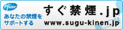 pfizer あなたの禁煙をサポートする すぐ禁煙.jp www.sugu-kinen.jp